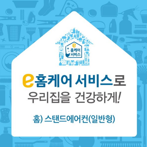 e홈케어 일반형 스탠드 에어컨