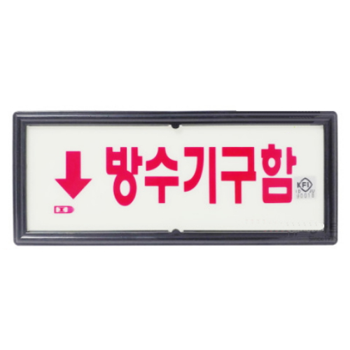 코끼리소방마트 위치표지판 방수기구함(하) 축광 - 에누리 가격비교