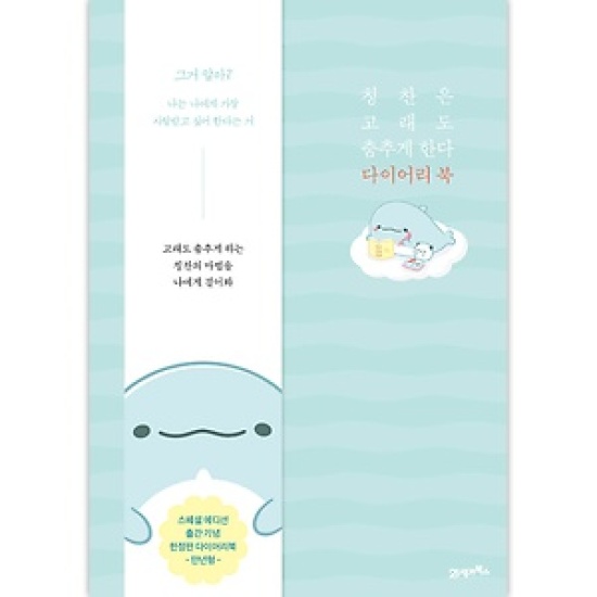 21세기북스  칭찬은 고래도 춤추게 한다 다이어리북