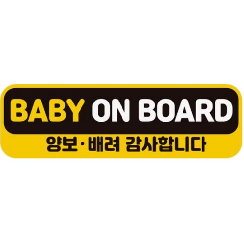 제제데코  고휘도반사 자석스티커 BABY ON BOARD 양보 배려 감사합니다