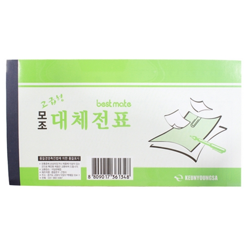근영사  모조 대체전표