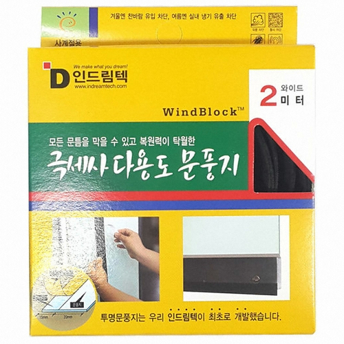 인드림텍  극세사 다용도 문풍지 와이드 2m