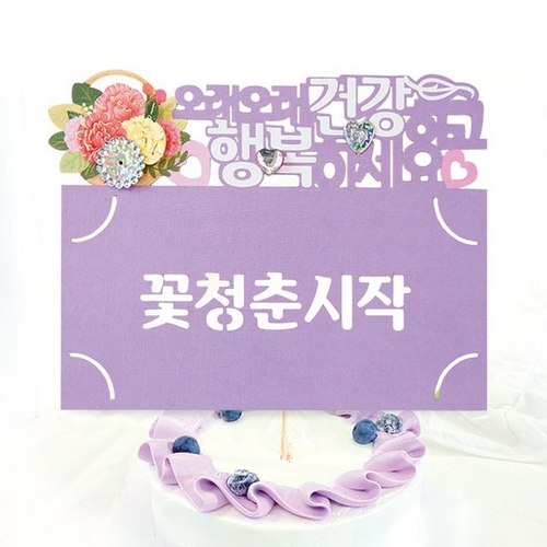 프롬앤투  FB5001-3 꽃청춘시작 토퍼카드