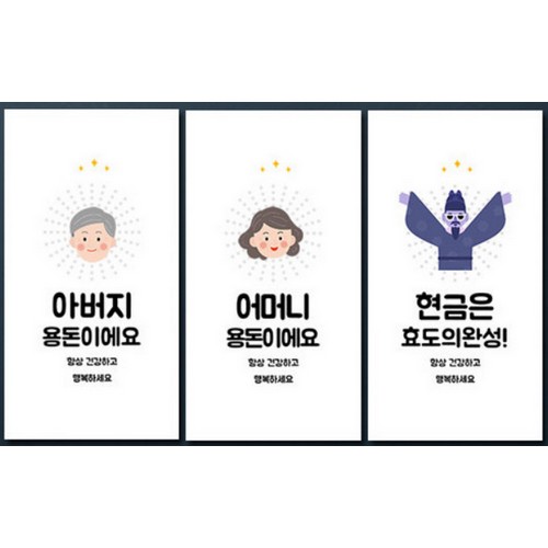 효도의 완성 3장 용돈봉투 세트