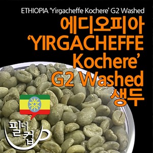 필더컵  에디오피아 예가체프 G2 뉴크롭 커피생두1Kg