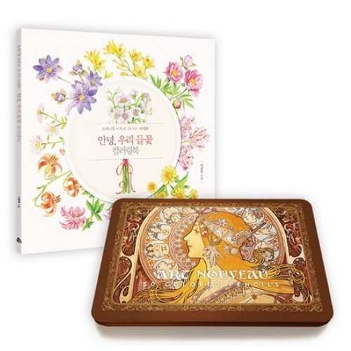 아르누보  틴케이스 색연필 + 안녕 우리 들꽃 컬러링북