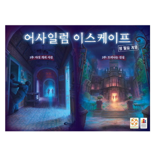 코리아보드게임즈  어사일럼 이스케이프