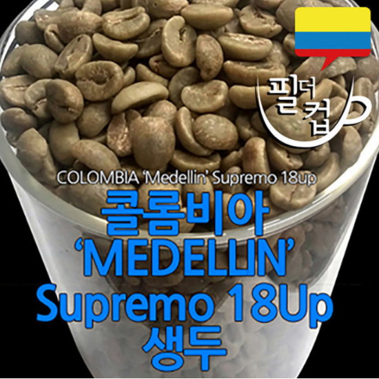 필더컵  콜롬비아 메델린 슈프리모 18Up 생두 1kg