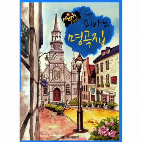 일신서적출판사 스마트피아노명곡집(세바퀴스텝모험) - 에누리 가격비교