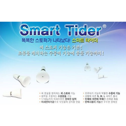 토나 스마트 타이더