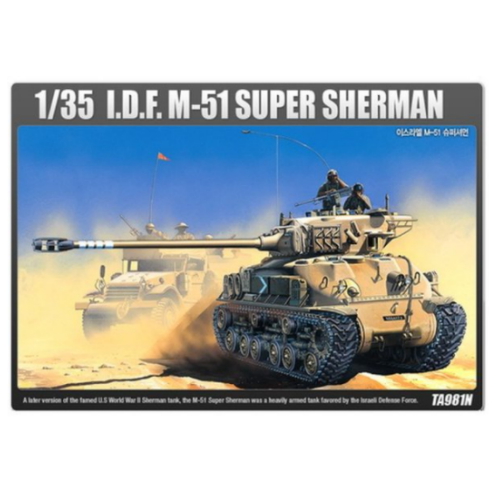 아카데미과학  1/35 이스라엘 중전차 M-51 슈퍼 셔먼
