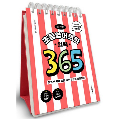 EBS  포레스트북스 이은경쌤의 초등영어회화 일력 365