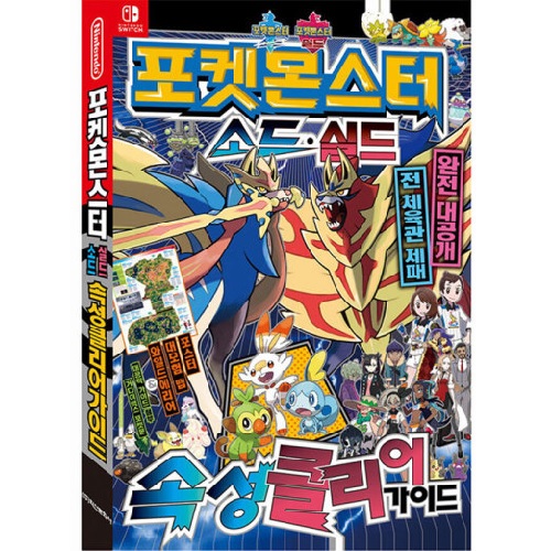 학산문화사  포켓몬스터 소드/실드 속성 클리어 가이드