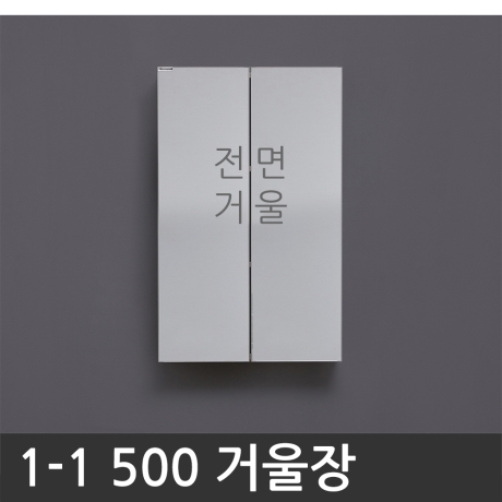 닥터바스  욕실장 욕실수납장 1-1 500 거울장