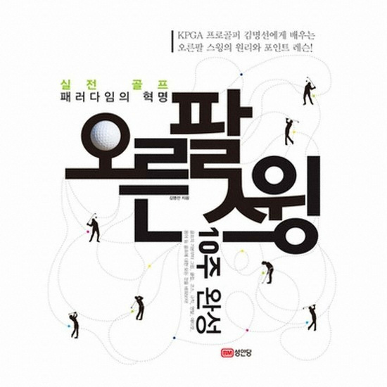 성안당펴냄  오른팔 스윙 10주 완성 - 실전 골프 패러다임의 혁명