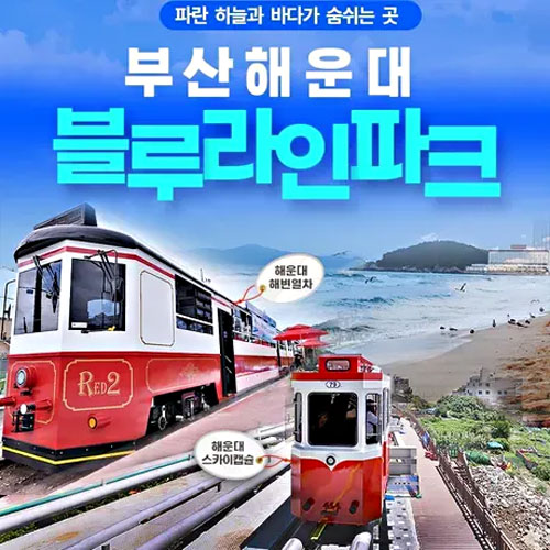 부산 해운대 블루라인파크 해변열차+스카이캡슐 패키지