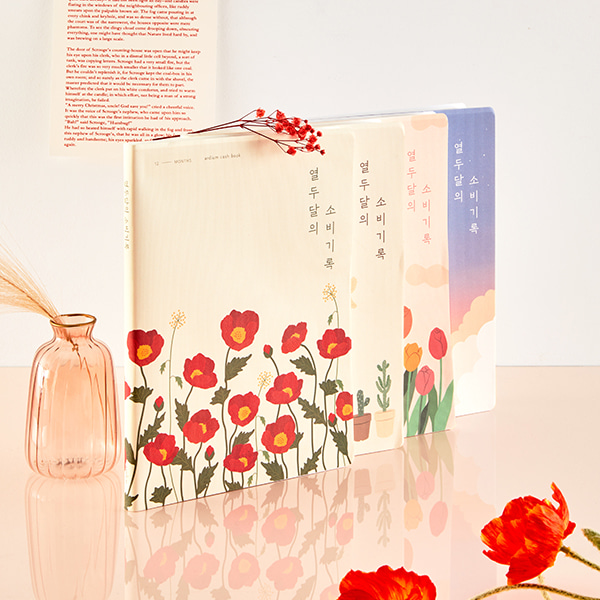 아르디움  열두달의 소비기록 L