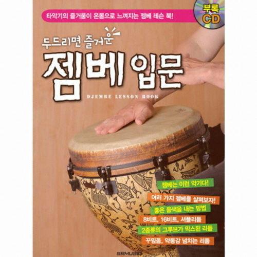 SRMUSIC  두드리면 즐거운 젬베 입문 타악기의 즐거움이 온몸으로 느껴지는 젬베 레슨 북