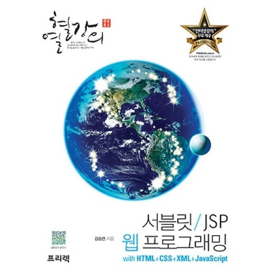 프리렉  [열혈강의] 서블릿/JSP 웹 프로그래밍 with HTML+CSS+XML+자바스크립트 명강의가 일으키는 감동