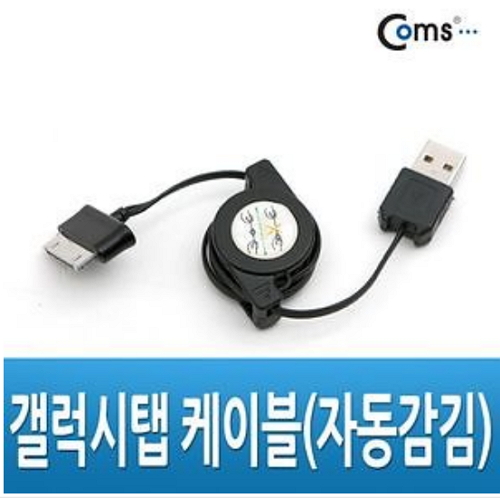 라이트컴 Coms 갤럭시탭 삼성30핀 케이블 NA614 [0.7m]