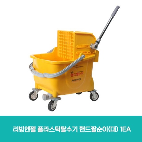 리빙엔젤  핸드 짤순이 마포걸레 탈수기(대)