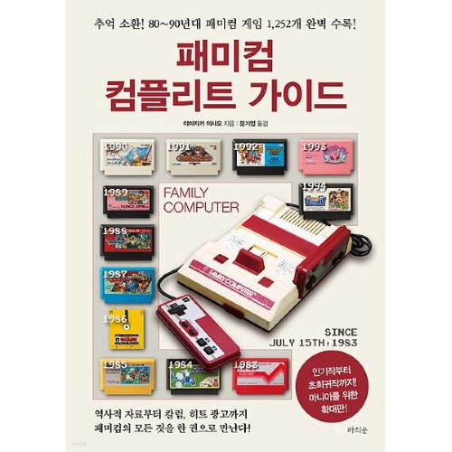라의눈  패미컴 컴플리트 가이드 확대판