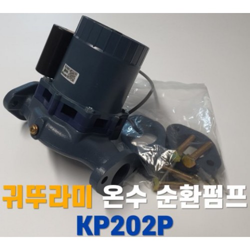 귀뚜라미 온수순환펌프 KP202P