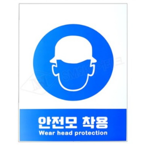 SM화이어테크  안전모 착용 산업안전표지판 SOM-01