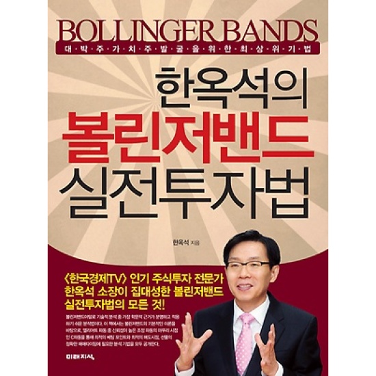 미래지식  한옥석의 볼린저밴드 실전투자법