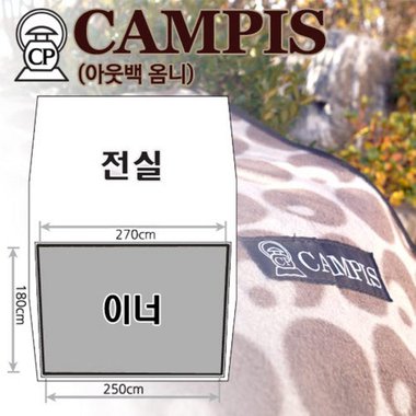 캠피스 아웃백 옴니 이너 카페트