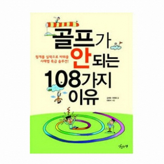 골프서적  맛있는책 골프가 안되는 108가지 이유