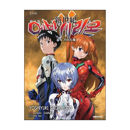 대원씨아이_  신세기 에반게리온 공식 가이드북