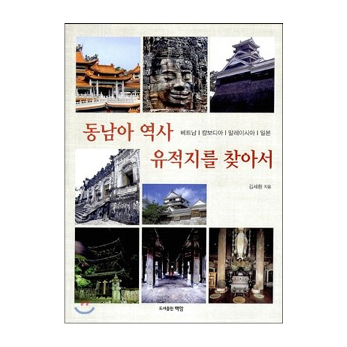 백암  동남아 역사 유적지를 찾아서 베트남 캄보디어 말레이시아 일본