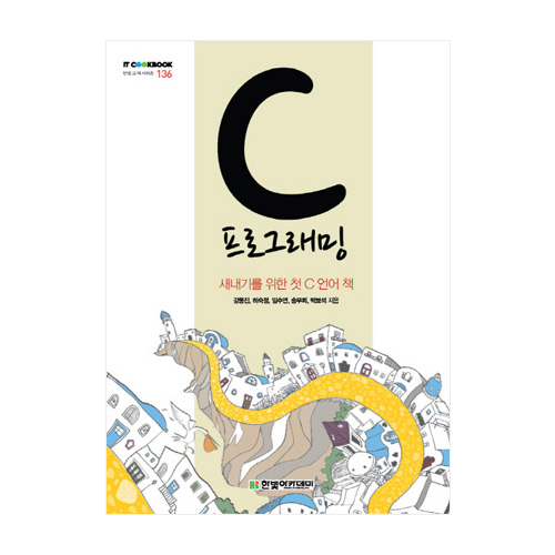 한빛아카데미  C 프로그래밍 새내기를 위한 첫 C 언어 책 한빛 교재 시리즈
