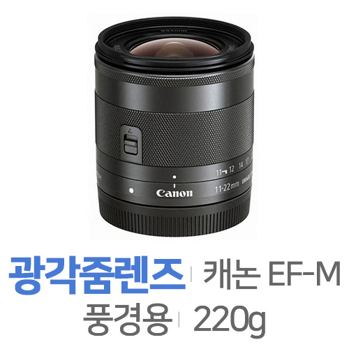 캐논 EF-M 11-22mm F4-5.6 IS STM[정품]