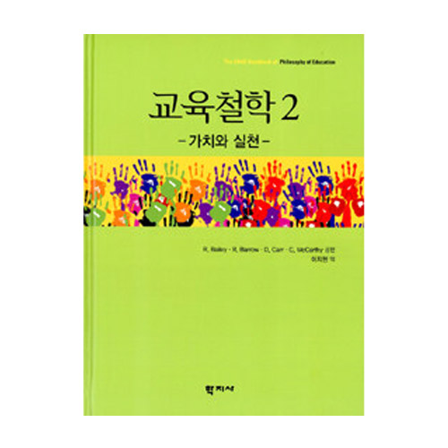학지사  교육철학. 2(가치와 실천)
