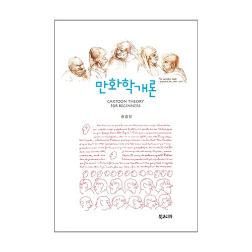 북코리아  만화학 개론
