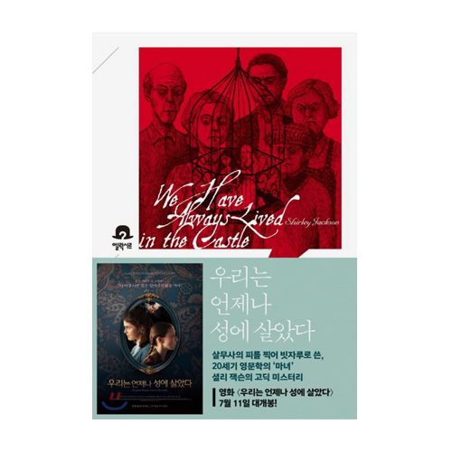 엘릭시르  우리는 언제나 성에 살았다