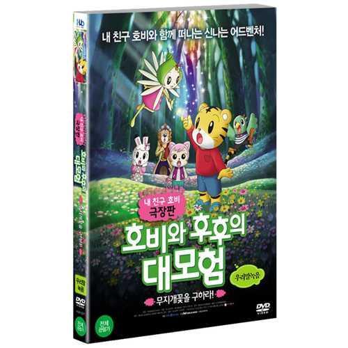 미디어허브 (DVD타이틀) 호비와 후후의 대모험 : 무지개꽃을 구하라 - 에누리 가격비교