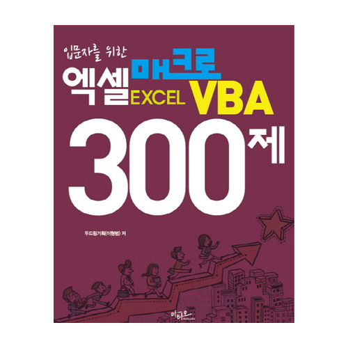 아티오  엑셀 매크로 VBA 300제