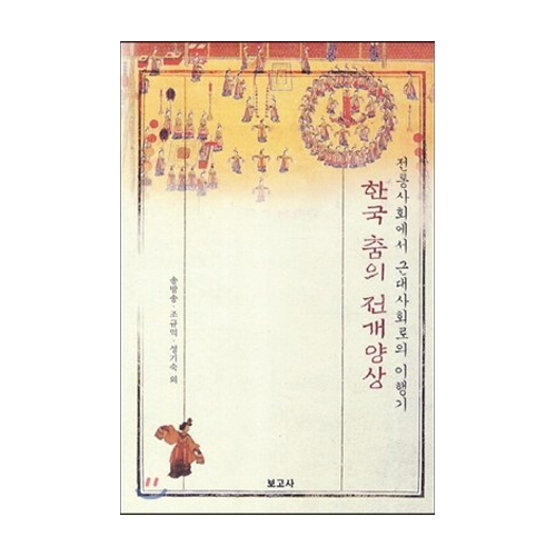 보고사  한국 춤의 전개양상 전통사회에서 근대사회로의 이행기