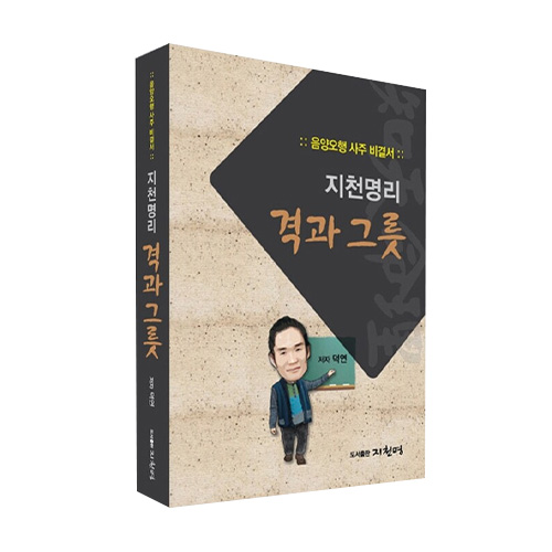 지천명리 격과 그릇 음양오행 사주 비결서