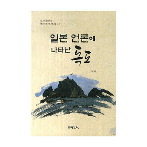 지성인  일본 언론에 나타난 독도  대구한의대학교 안용복연구소 번역총서