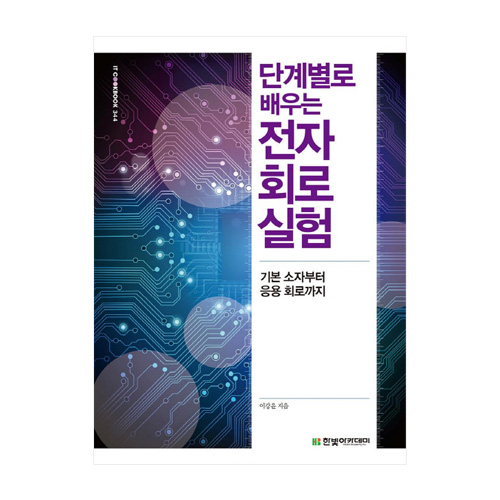 한빛아카데미(한빛미디어) 단계별로 배우는 전자회로 실험 : 기본 소자부터 응용 회로까지 - 에누리 가격비교