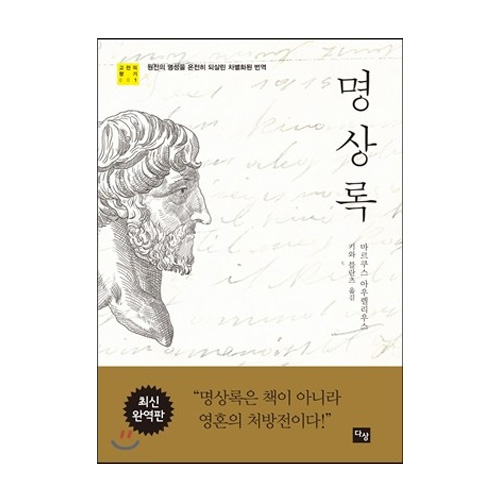 다상  명상록
