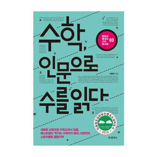 한국문학사  수학, 인문으로 수를 읽다