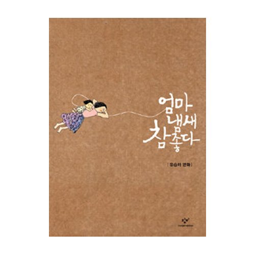 창비  엄마 냄새 참 좋다