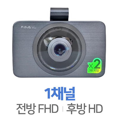 파인디지털 파인뷰 LX700 1채널