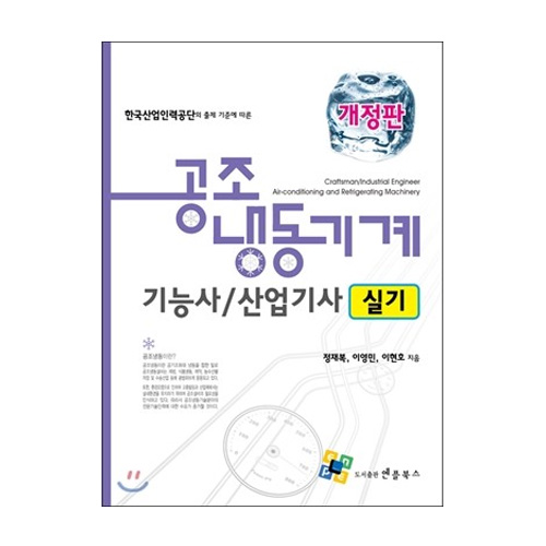 엔플북스  최신 공조냉동기계기능사 산업기사 실기