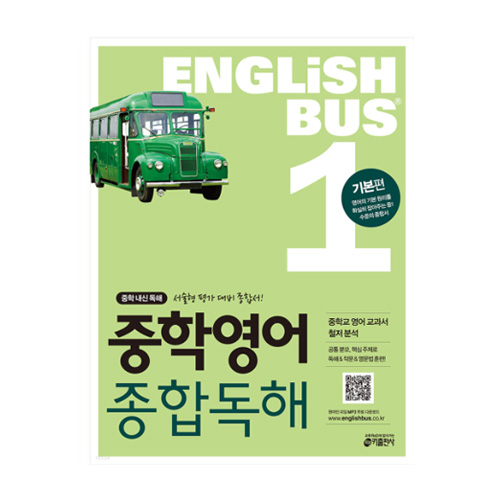 키출판사  Englishbus 중등영어 종합독해 1권 기본편 중학교 12종 영어 교과서 철저 분석 /중등 내신 독해 서술형 평가 대비